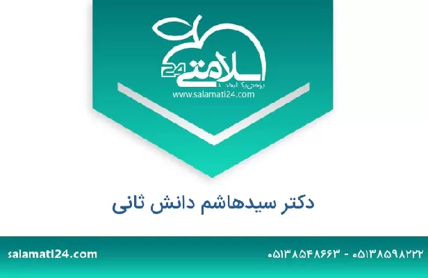 تلفن و سایت دکتر سیدهاشم دانش ثانی