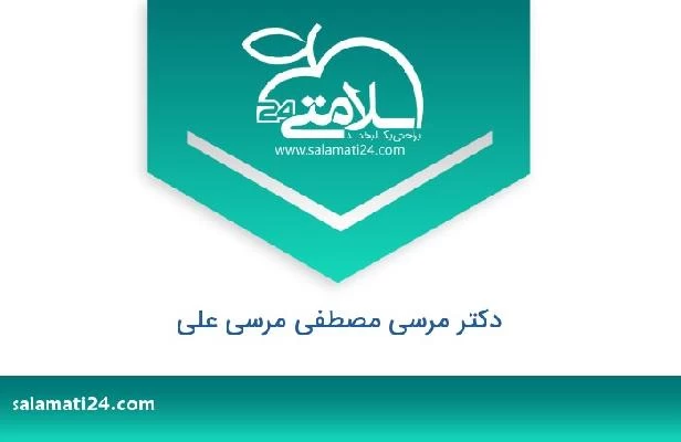 تلفن و سایت دکتر مرسی مصطفی مرسی على