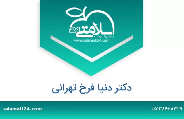 تلفن و سایت دکتر دنیا فرخ تهرانی