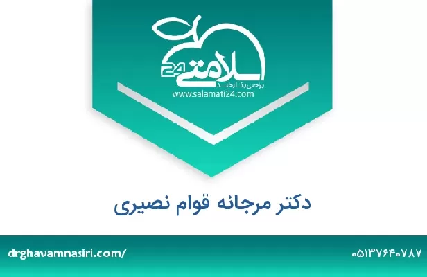 تلفن و سایت دکتر مرجانه قوام نصیری