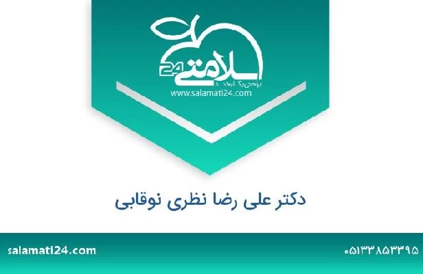 تلفن و سایت دکتر علی رضا نظری نوقابی