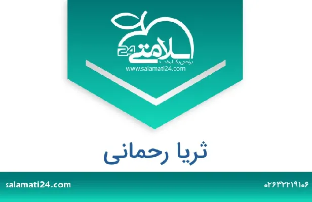 تلفن و سایت ثریا رحمانی