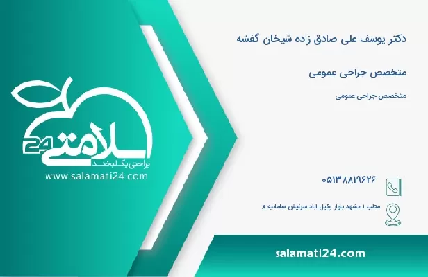 آدرس و تلفن دکتر یوسف علی صادق زاده شیخان گفشه