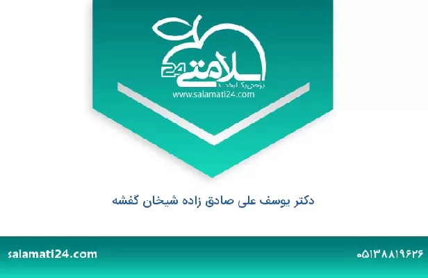 تلفن و سایت دکتر یوسف علی صادق زاده شیخان گفشه