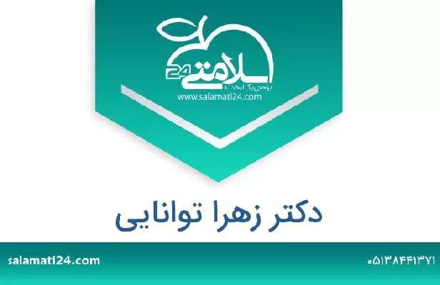 تلفن و سایت دکتر زهرا توانایی