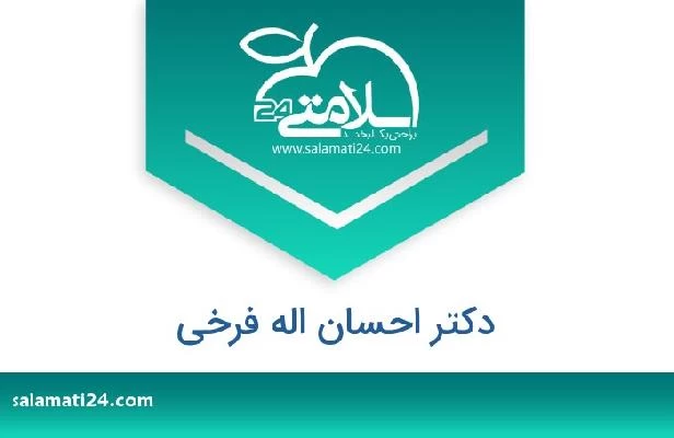 تلفن و سایت دکتر احسان اله فرخی