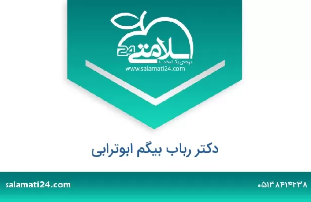 تلفن و سایت دکتر رباب بیگم ابوترابی