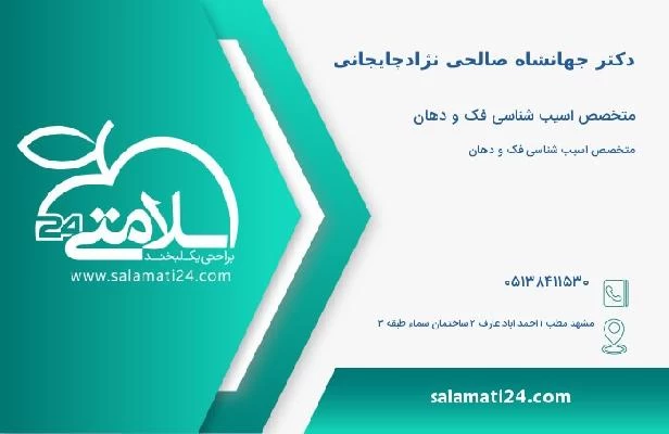 آدرس و تلفن دکتر جهانشاه صالحی نژادچایجانی