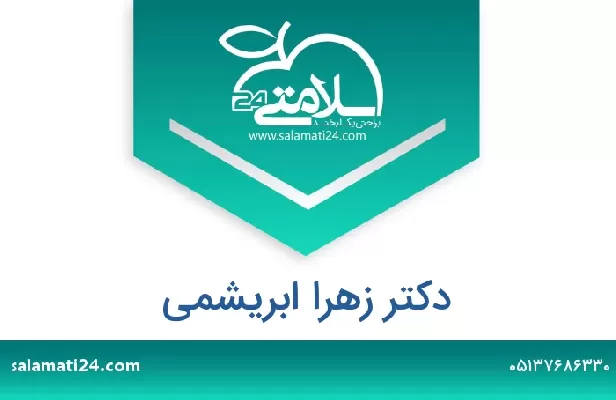 تلفن و سایت دکتر زهرا ابریشمی