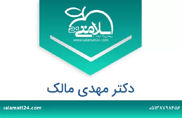 تلفن و سایت دکتر مهدی مالک