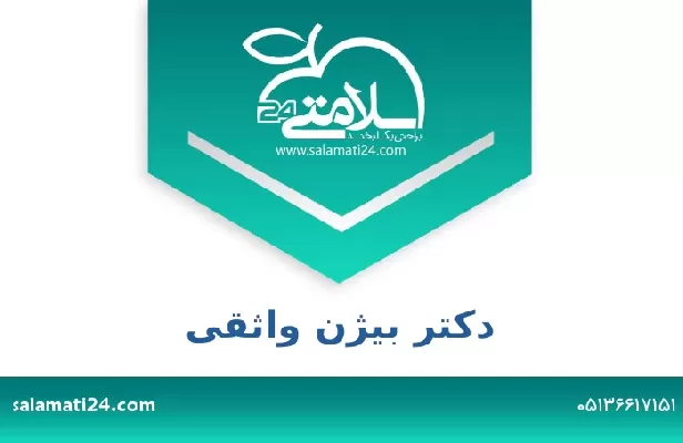 تلفن و سایت دکتر بیژن واثقی