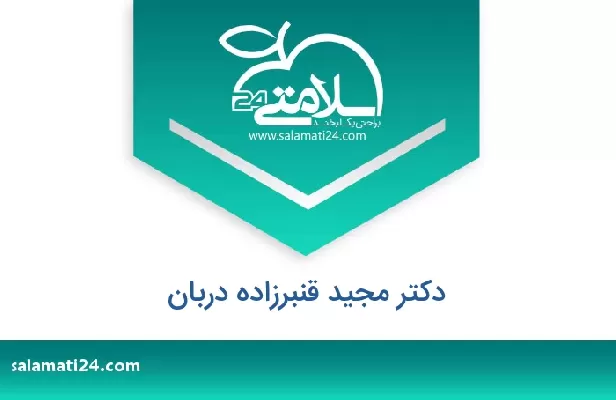 تلفن و سایت دکتر مجید قنبرزاده دربان