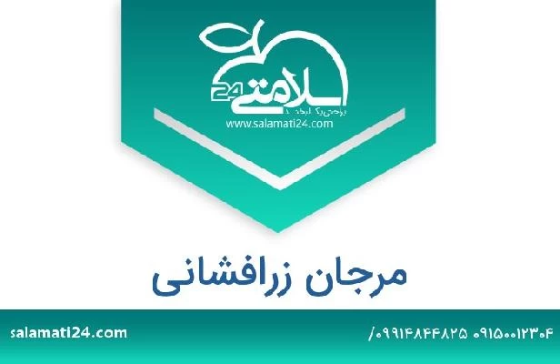 تلفن و سایت مرجان زرافشانی
