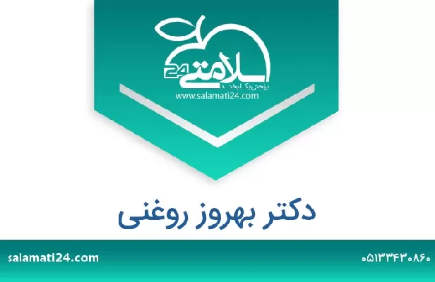 تلفن و سایت دکتر بهروز روغنی