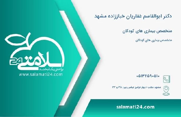 آدرس و تلفن دکتر ابوالقاسم غفاریان خباززاده مشهد
