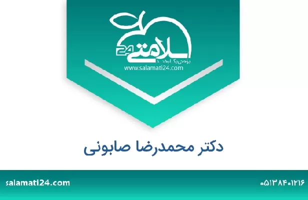 تلفن و سایت دکتر محمدرضا صابونی