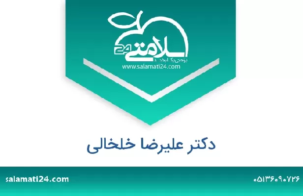 تلفن و سایت دکتر علیرضا خلخالی