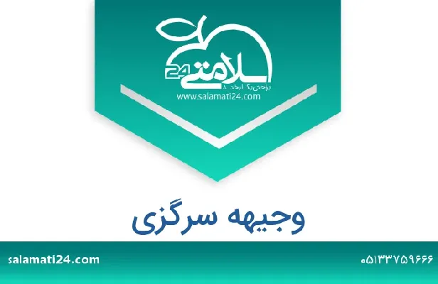 تلفن و سایت وجیهه سرگزی