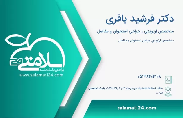 آدرس و تلفن دکتر فرشید باقری