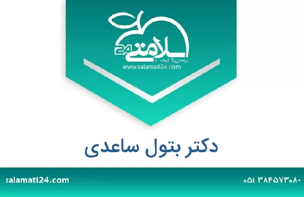 تلفن و سایت دکتر بتول ساعدی