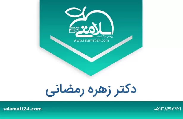 تلفن و سایت دکتر زهره رمضانی