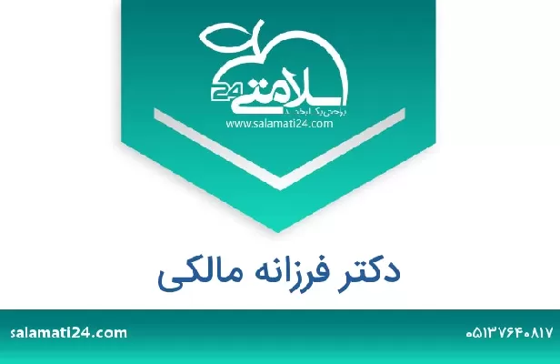 تلفن و سایت دکتر فرزانه مالکی