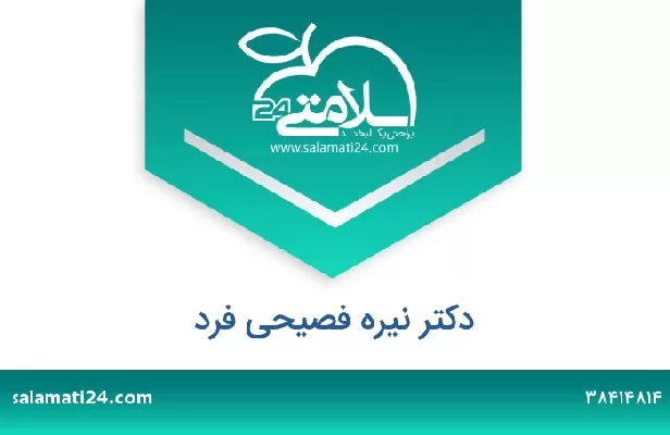 تلفن و سایت دکتر نیره فصیحی فرد
