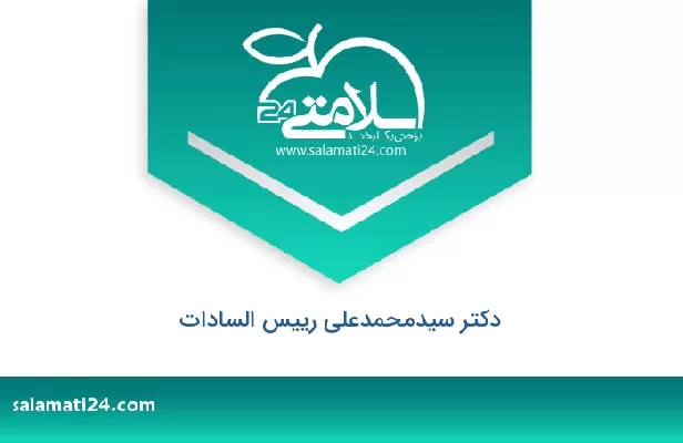 تلفن و سایت دکتر سیدمحمدعلی رییس السادات