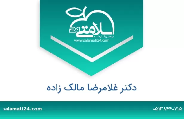 تلفن و سایت دکتر غلامرضا مالک زاده