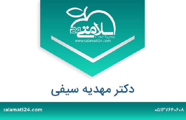 تلفن و سایت دکتر مهدیه سیفی