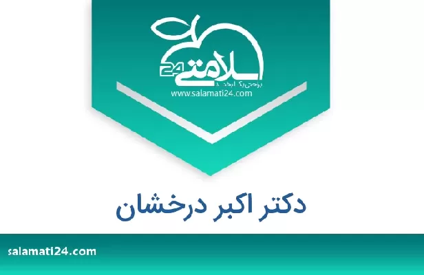 تلفن و سایت دکتر اکبر درخشان