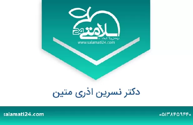 تلفن و سایت دکتر نسرین اذری متین