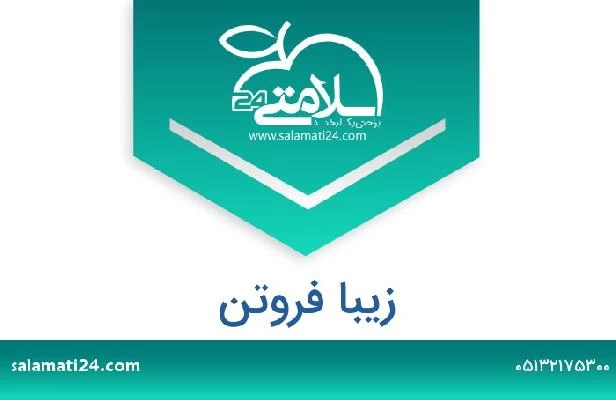 تلفن و سایت زیبا فروتن