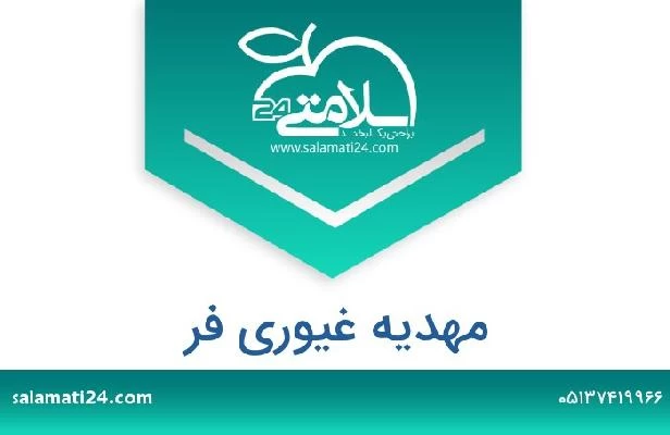 تلفن و سایت مهدیه غیوری فر