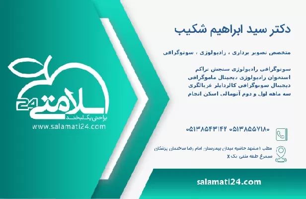 آدرس و تلفن دکتر سید ابراهیم شکیب