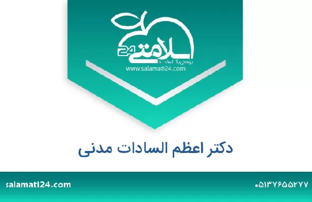 تلفن و سایت دکتر اعظم السادات مدنی