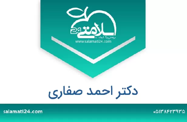 تلفن و سایت دکتر احمد صفاری