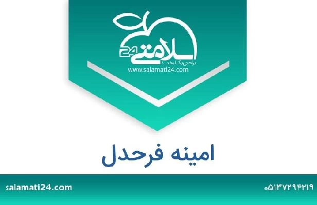 تلفن و سایت امینه فرحدل