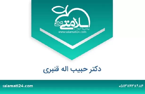 تلفن و سایت دکتر حبیب اله قنبری