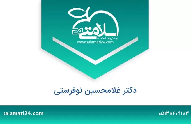 تلفن و سایت دکتر غلامحسین نوفرستی