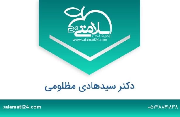 تلفن و سایت دکتر سیدهادی مظلومی