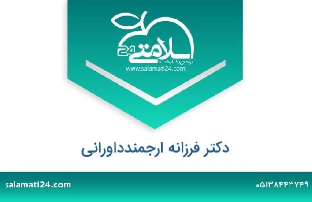 تلفن و سایت دکتر فرزانه ارجمندداورانی
