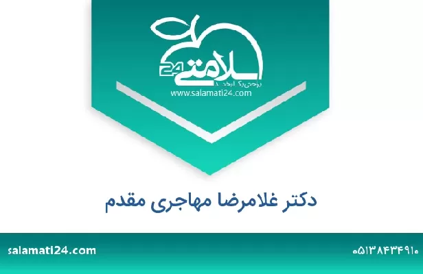 تلفن و سایت دکتر غلامرضا مهاجری مقدم