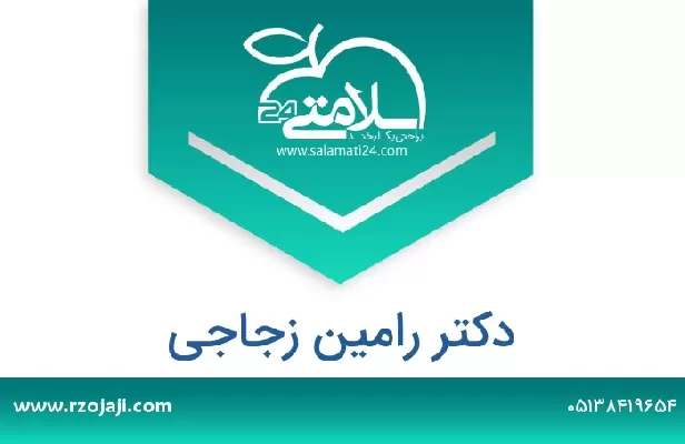 تلفن و سایت دکتر رامین زجاجی