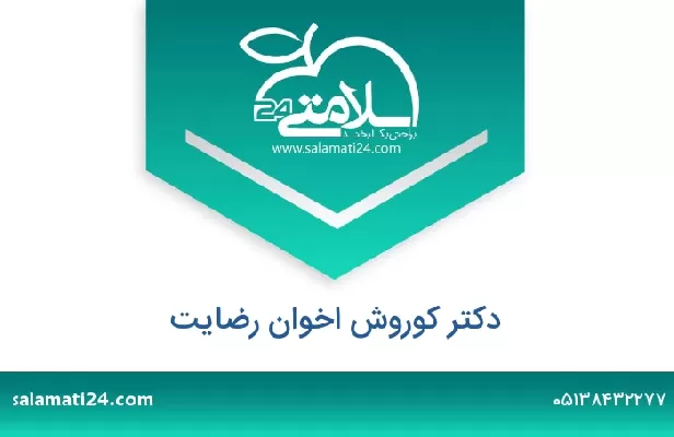 تلفن و سایت دکتر کوروش اخوان رضایت