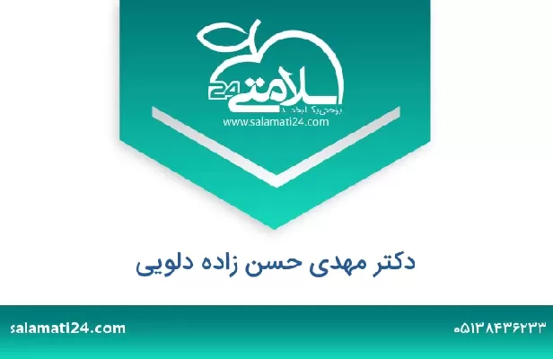 تلفن و سایت دکتر مهدی حسن زاده دلویی