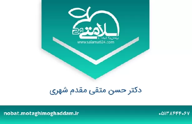 تلفن و سایت دکتر حسن متقی مقدم شهری