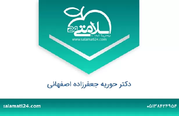 تلفن و سایت دکتر حوریه جعفرزاده اصفهانی