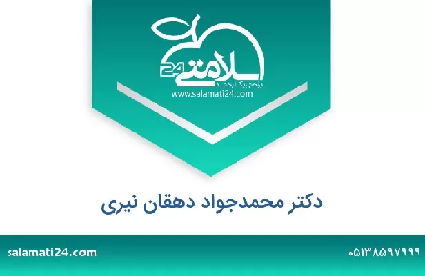 تلفن و سایت دکتر محمدجواد دهقان نیری