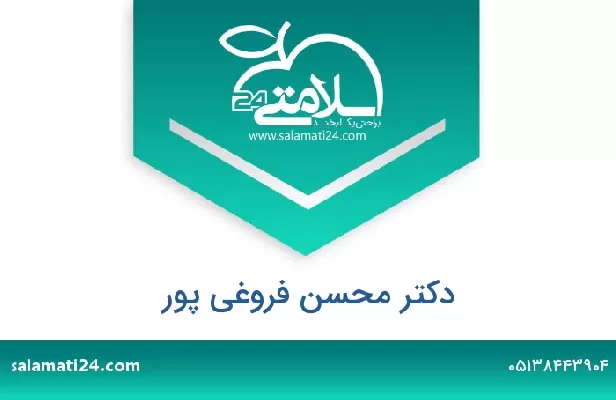 تلفن و سایت دکتر محسن فروغی پور